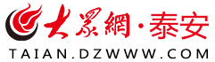 大眾網(wǎng)泰安